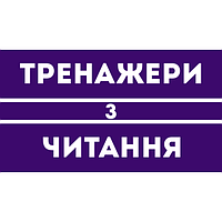 Тренажери з читання
