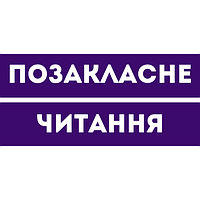 Позакласне читання