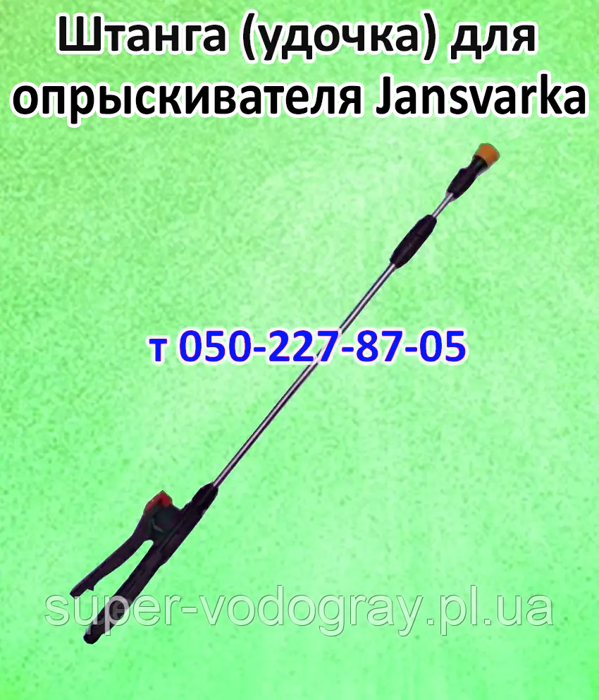 Штанга телескопічна для обприскувача Jansvarka (L 1 м — 1,3 м — 2,5 м — 3,2 м), фото 1