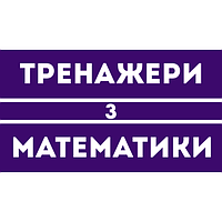Тренажери з математики для 3 класу