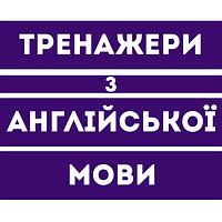 Тренажери з Англійської мови для 4 класу