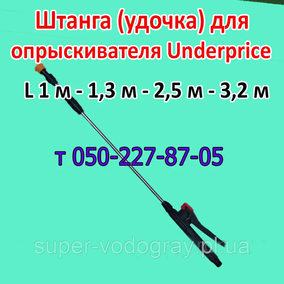 Штанга телескопічна для обприскувача UP (Underprice)