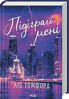 Підіграй мені. Місто вітрів. Книга 4 Ліз Томфорд КСД