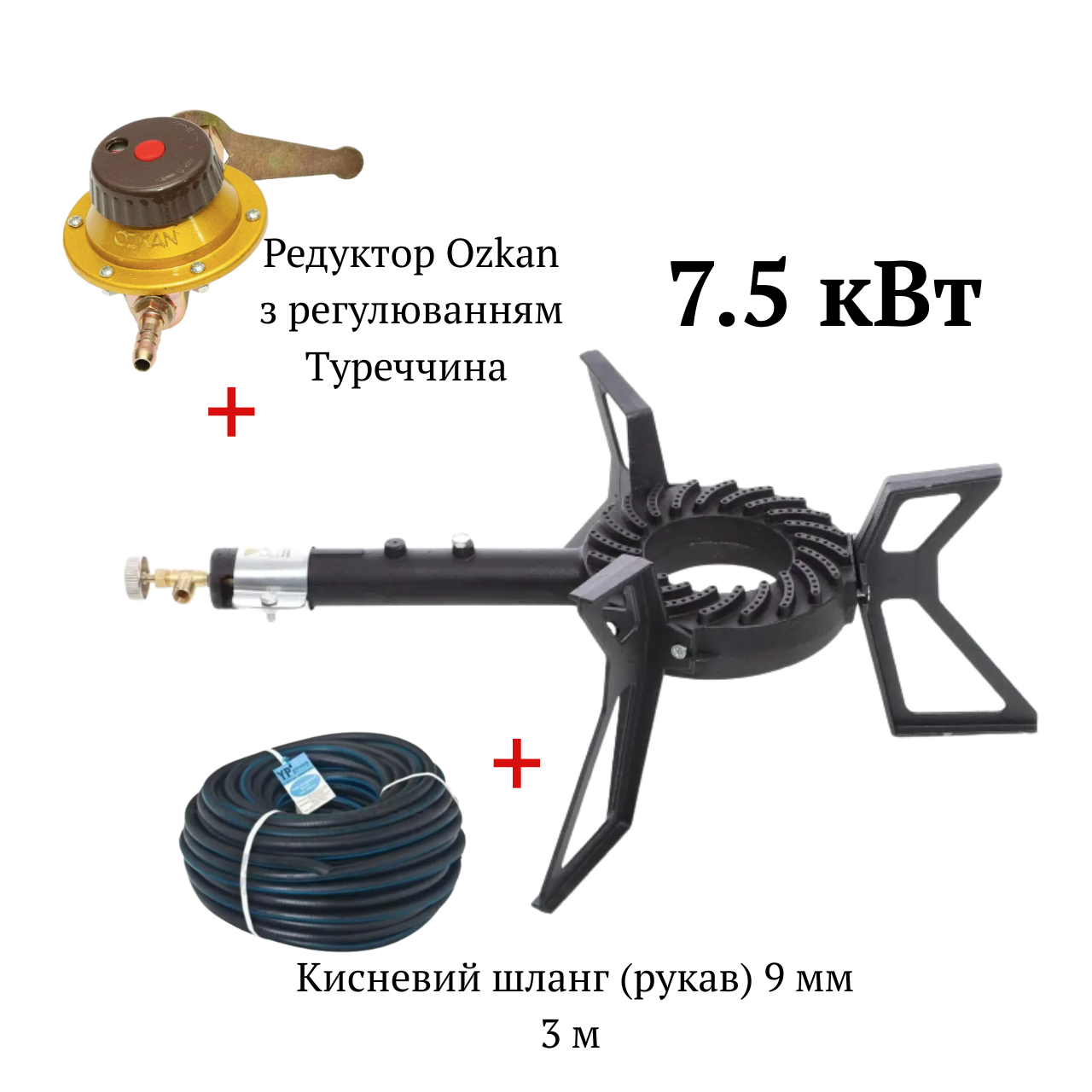 Комплект чавунний пальник 7.5 кВт + редуктор Ozkan з регулюванням + + кисневий гумовий шланг 3 метра, фото 1