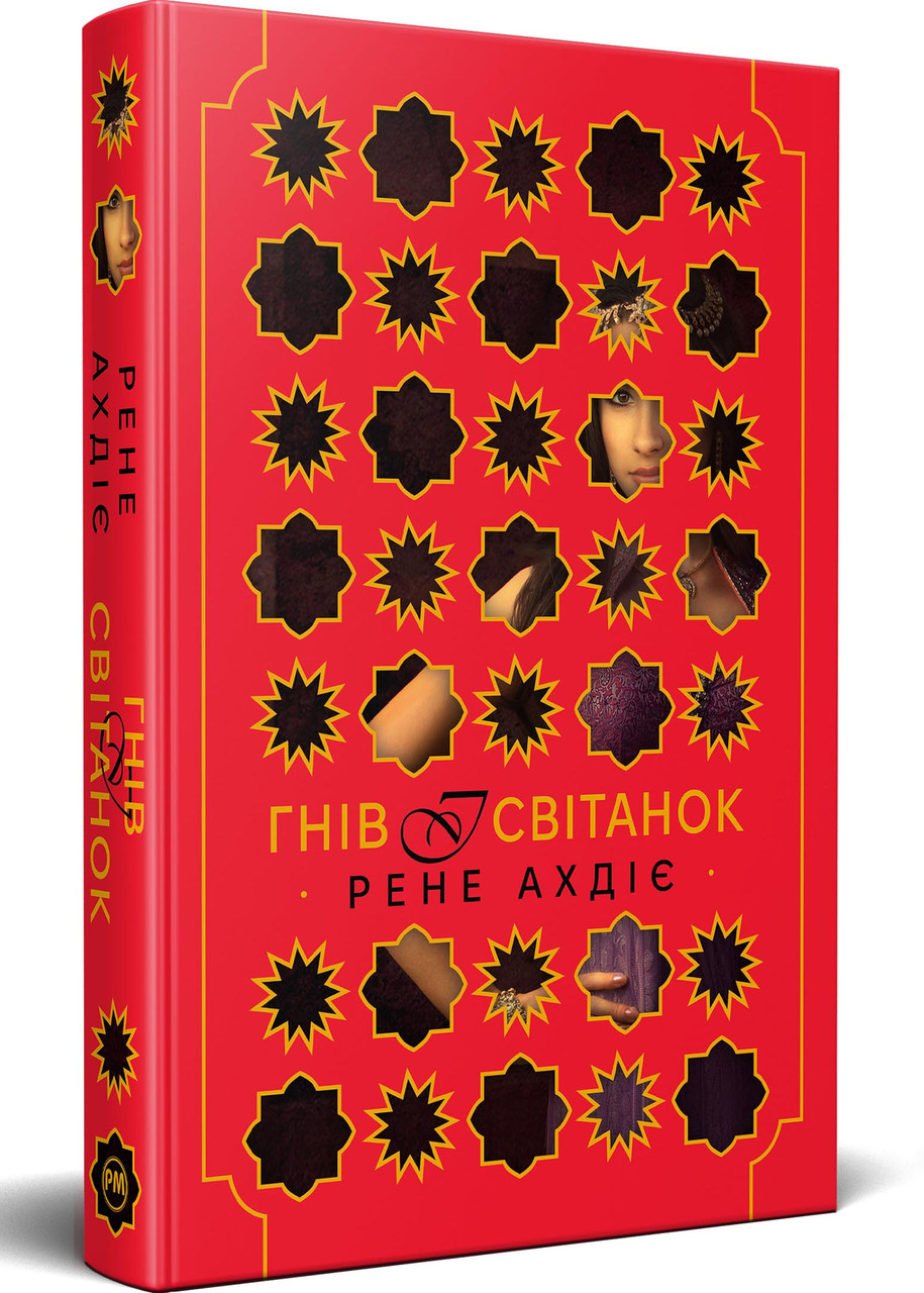 Гнів і світанок. Книга 1, фото 1