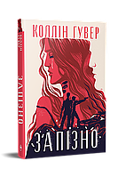 Запізно Коллін Гувер Рідна мова