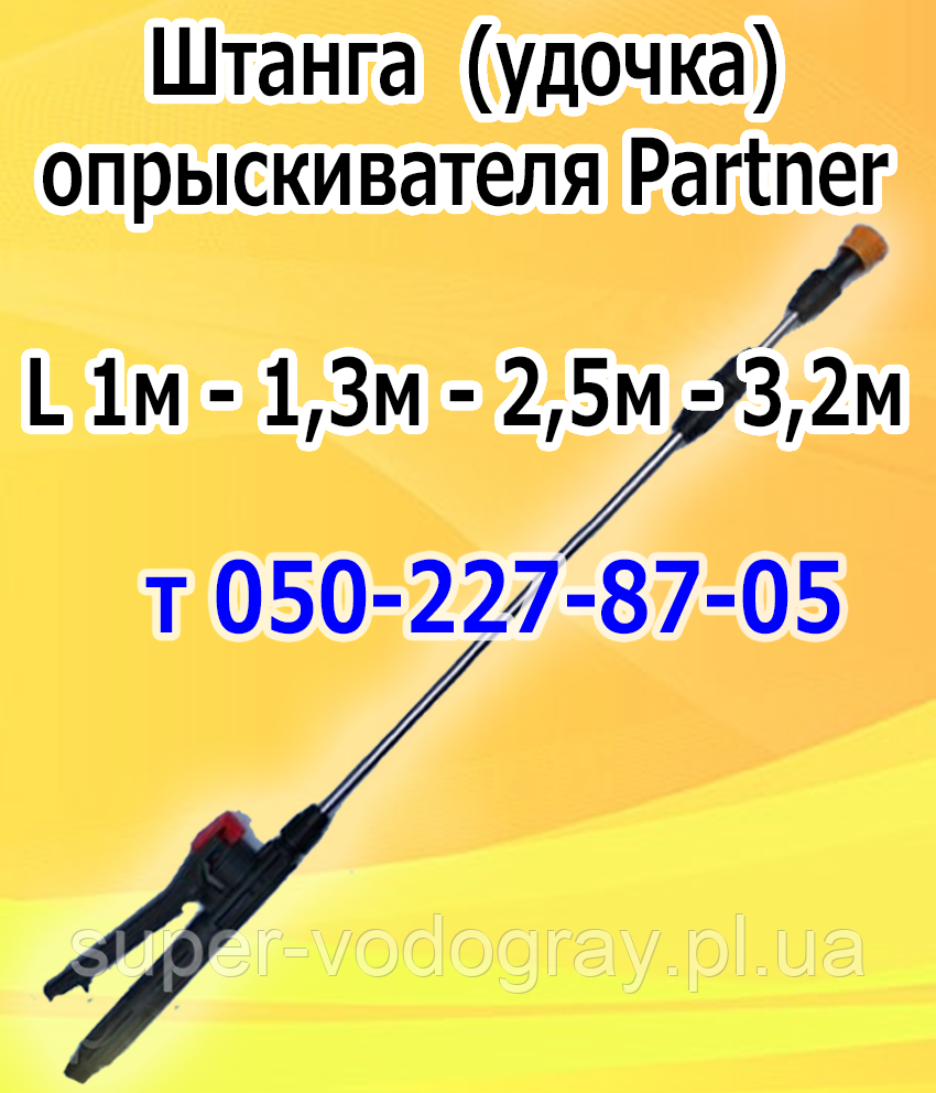 Штанга телескопічна для обприскувача Partner (L 1 м — 1,3 м — 2,5 м — 3,2 м)