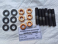 Ремкомплект випускного колектора ЯМЗ 236-1008001-01 (кріплення на 1 головку)