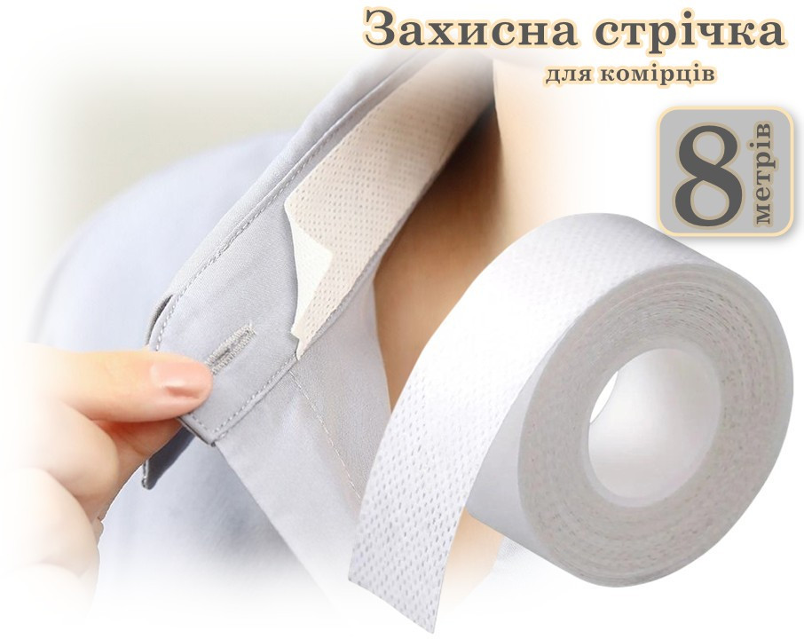 Захисна стрічка для комірців від поту "Чистий Комірець'' 8 метрів, фото 1