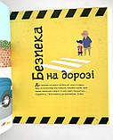 Книга Що дітям варто знати про безпеку, фото 3