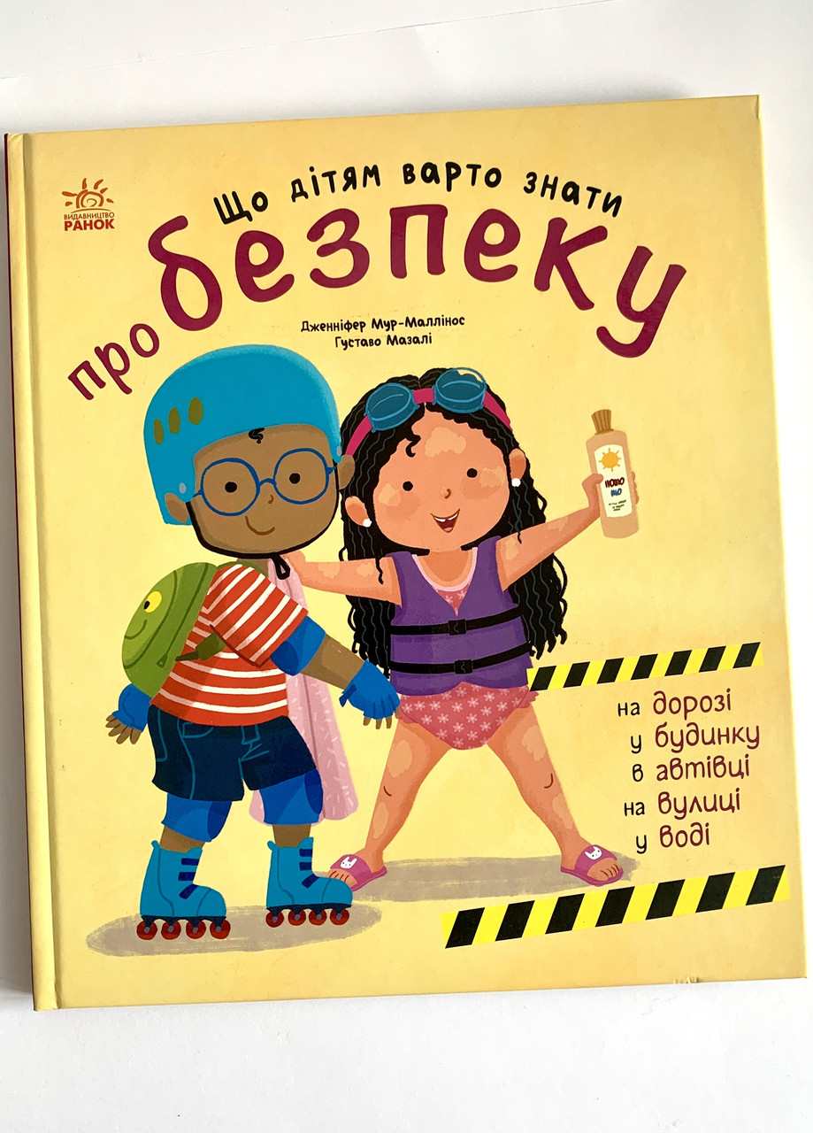 Книга Що дітям варто знати про безпеку, фото 1