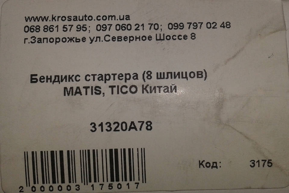 Бендикс стартера 8 зубьев Матиз, 93740994, купить по доступной