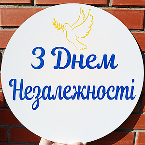 Міні банер для фотозони "З Днем Незалежності"