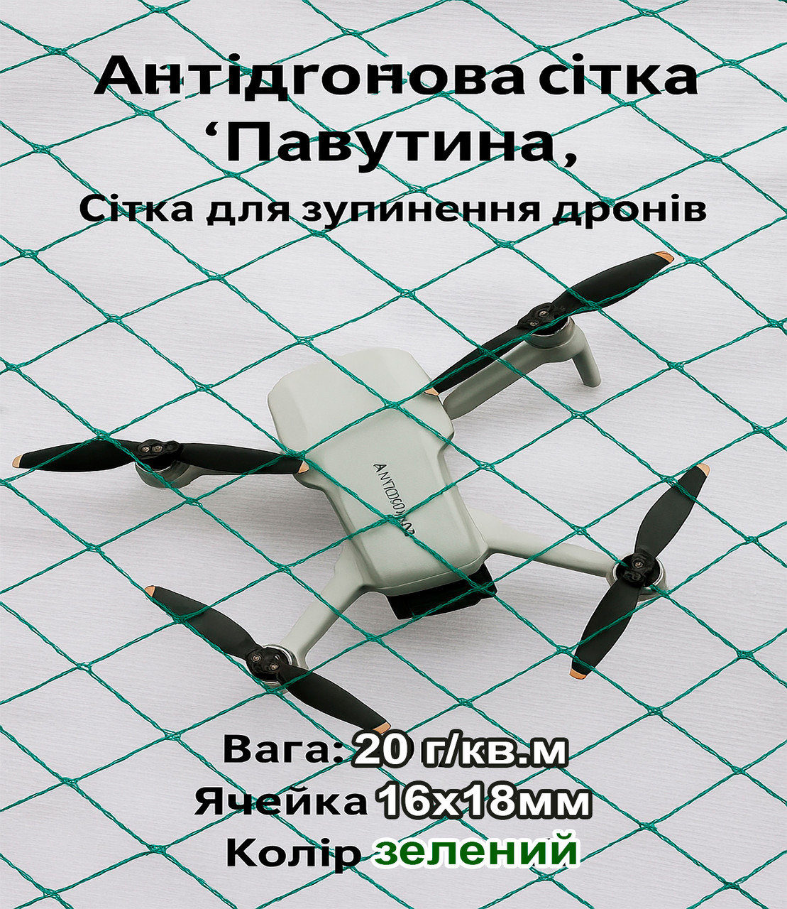 Антідронова сітка ПАВУТИНА 4м ширина пометражно. Захист від дронів