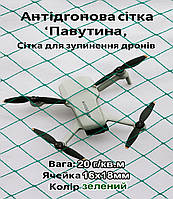 Антідронова сітка ПАВУТИНА 4м ширина пометражно. Захист від дронів