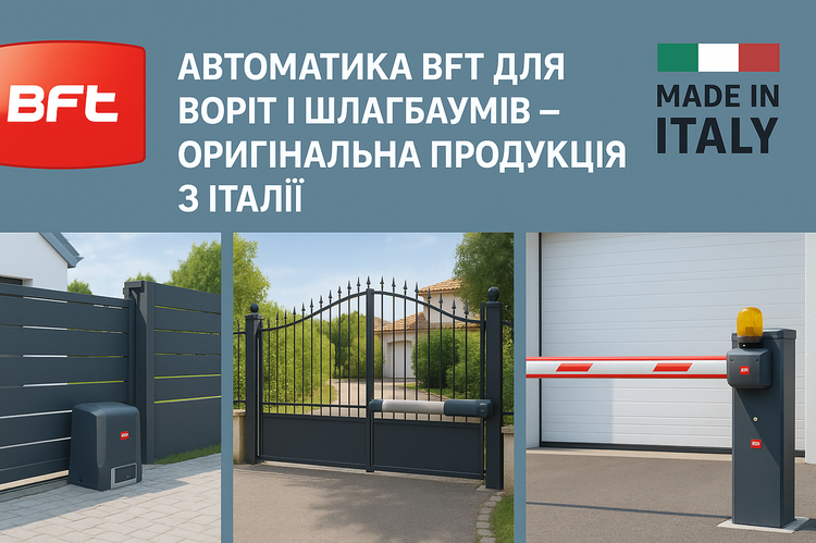Автоматика BFT для воріт та шлагбаумів — оригінальна продукція з Італії.