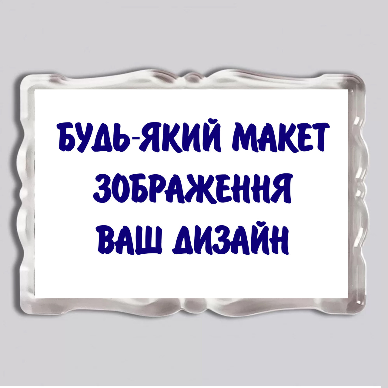 Акриловий магніт з друком “Будь-який ваш дизайн, фото, зображення, текст” 92×65мм (18124), фото 1