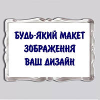Акриловий магніт з друком “Будь-який ваш дизайн, фото, зображення, текст” 92×65мм (18124)