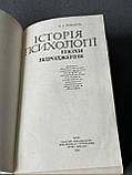 В. А. Романець "Історія психології епохи відродження", фото 2