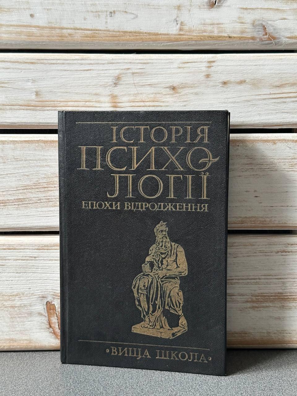 В. А. Романець "Історія психології епохи відродження", фото 1