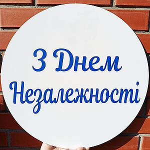 Міні банер для фотозони "З Днем Незалежності"