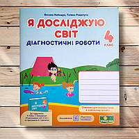 Діагностичні роботи Я досліджую світ 4 клас До підручника Бібік Н. Авт: Лабащук О. Вид: Підручники і Посібники
