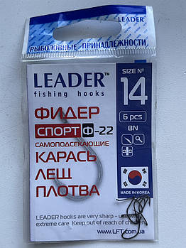 Гачок "LEADER" ФІДЕР спорт Ф-22 Bn #14 (6 шт.)