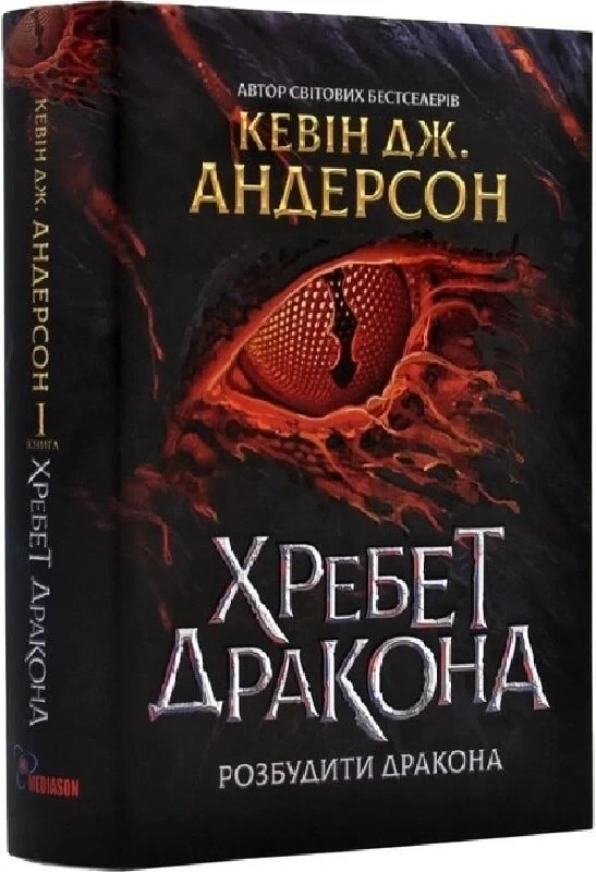 Книга Розбудити Дракона. Книга 1. Хребет дракона. Кевін Андерсон, фото 1