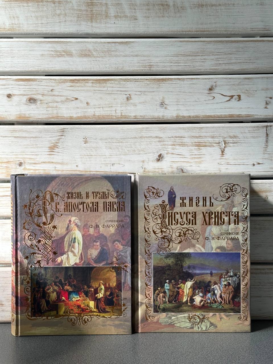 Життя Ісуса Христа Життя та праці святого апостола Павла у 2-х томах, фото 1