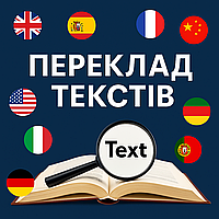 Переклад текстів