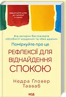 Книга Поміркуйте про це. Рефлексії для віднайдення спокою / Недра Гловер Тавваб (українською)