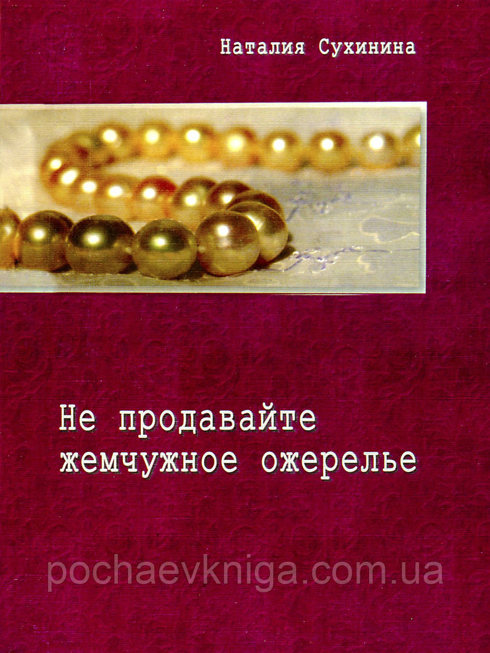 Не продавайте перлове намисто, фото 1