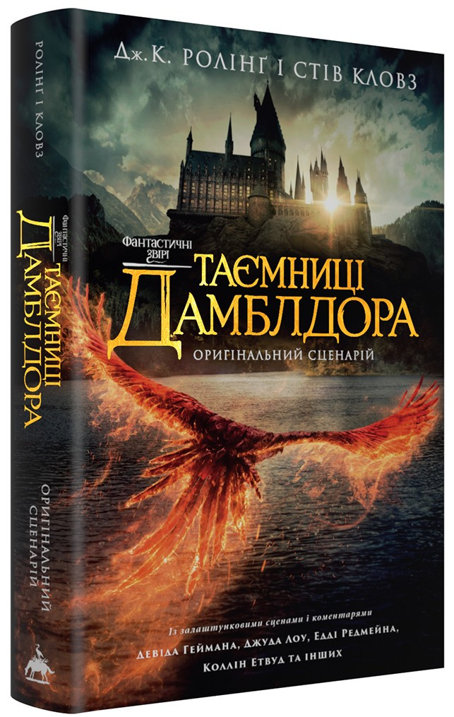 Книга Фантастичні звірі. Таємниці Дамблдора. Оригінальний сценарій. Джоан Роулінг, фото 1