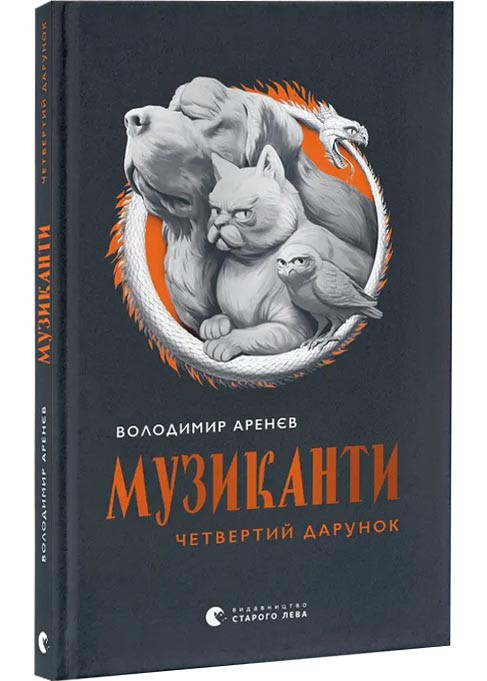 Музиканти. Четвертий дарунок, фото 1