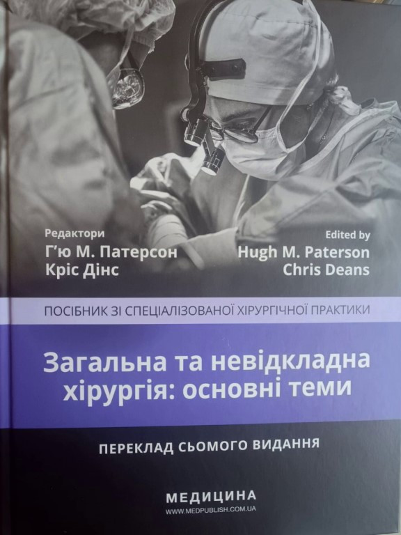 Загальна та невідкладна хірургія: основні теми, фото 1