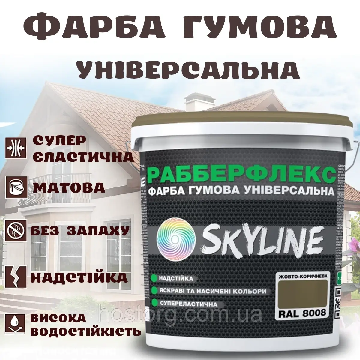 Фарба гумова Жовто-коричнева надстійка супереластична універсальна емаль «РабберФлекс» SkyLine для будь-яких поверхонь 6 кг