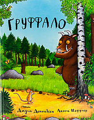 Ґруффало. Автор Джулія Дональдсон
