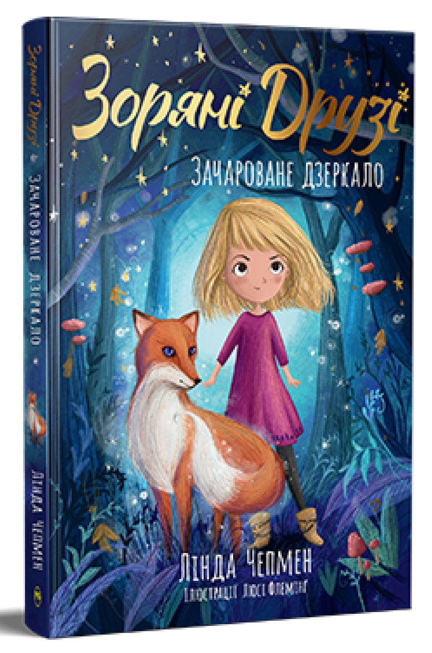 Книга Зоряні Друзі. Книга 1. Зачароване дзеркало. Лінда Чепмен, фото 1