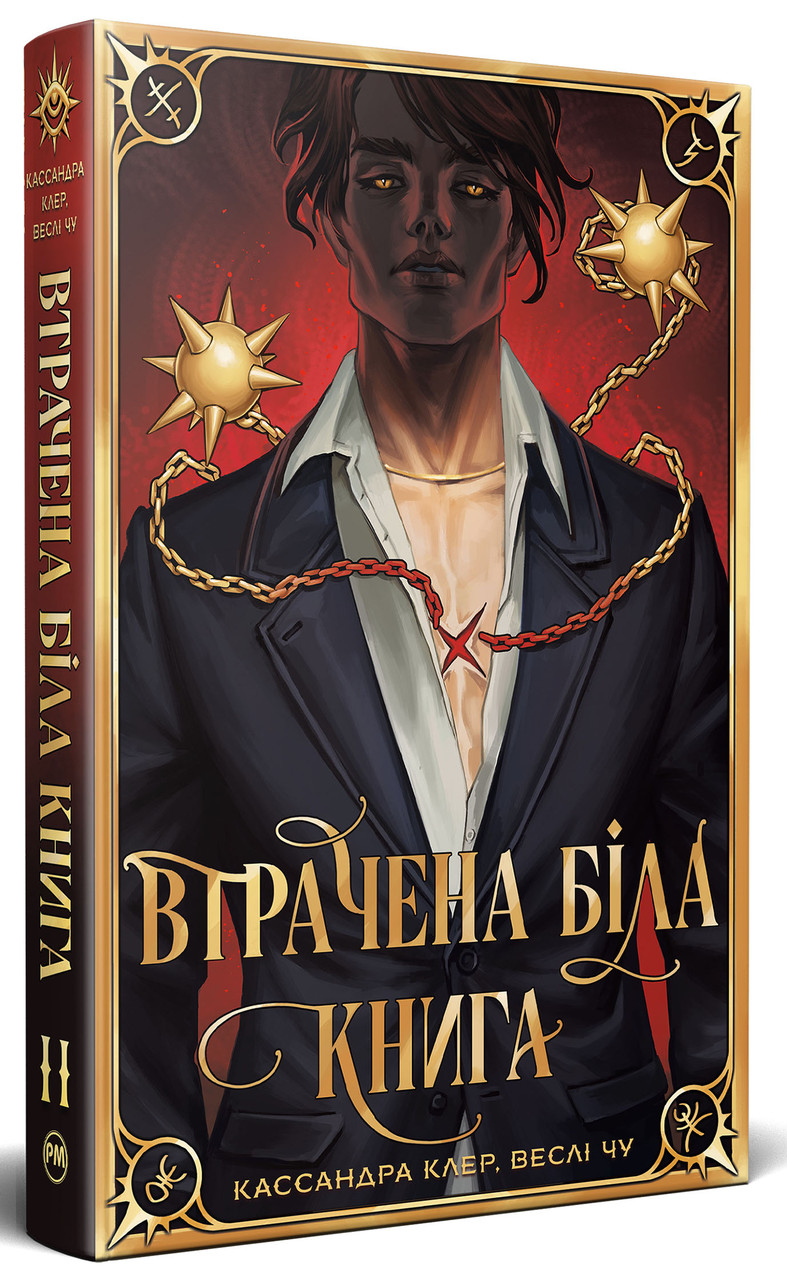 Книга Втрачена Біла книга. Найдревніші прокляття. Книга 2. Кассандра Клер, фото 1