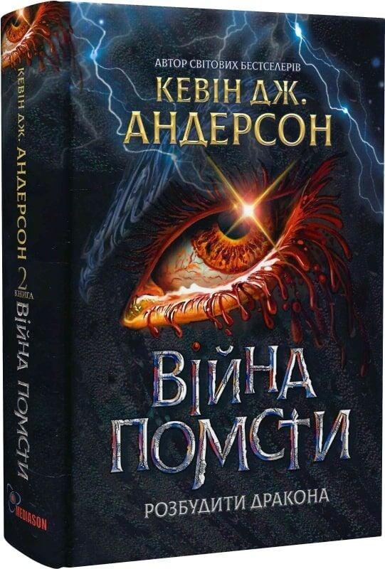 Книга Розбудити Дракона. Книга 2. Війна помсти. Кевін Андерсон, фото 1