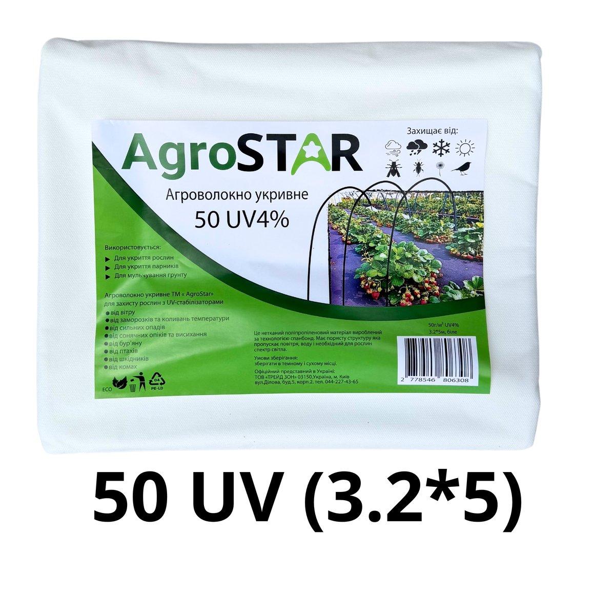Агроволокно"AgroStar" 50 UV біле(3,2*5)*, фото 1