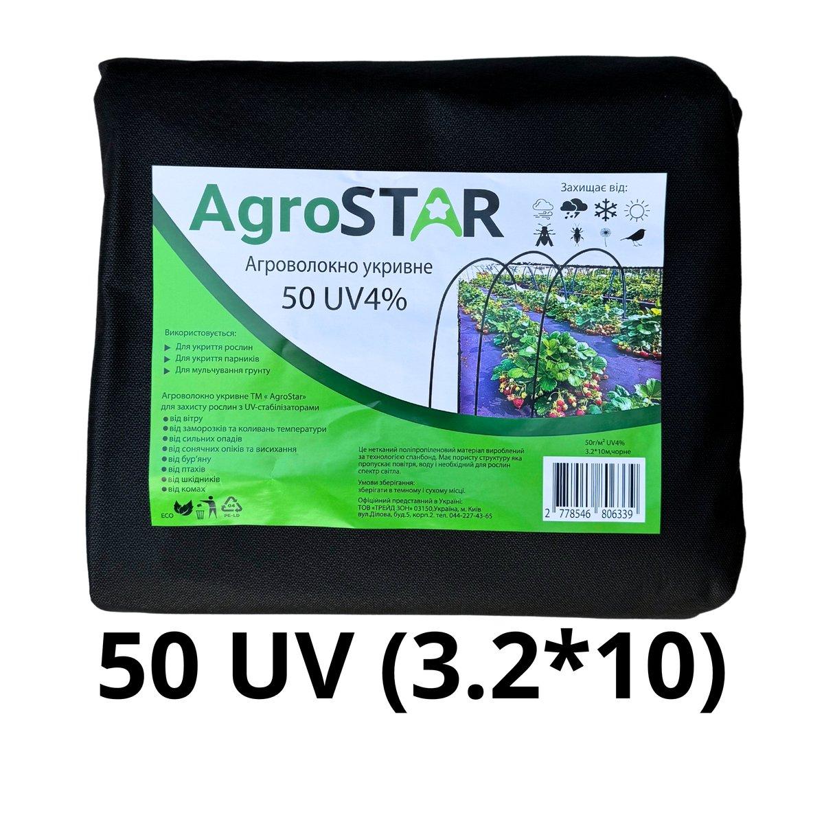 Агроволокно"AgroStar" 50 UV чорне(3,2*10)*, фото 1