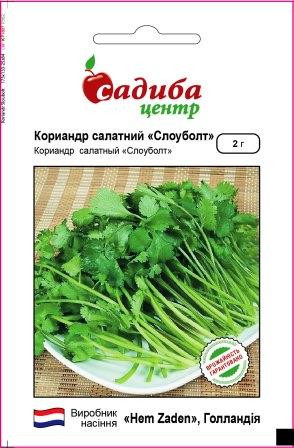 Коріандр салатний Слоуболт 2 гр. Садиба Центр