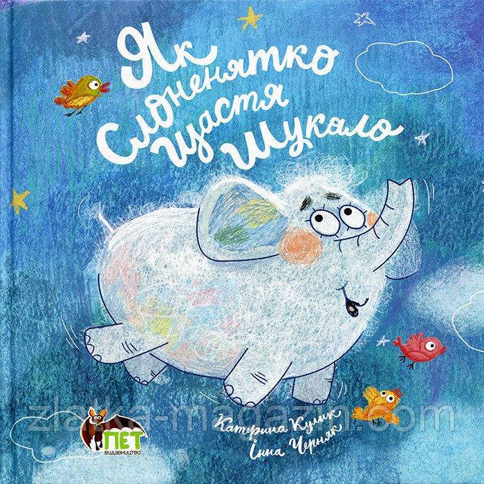 Як слоненятко щастя шукало