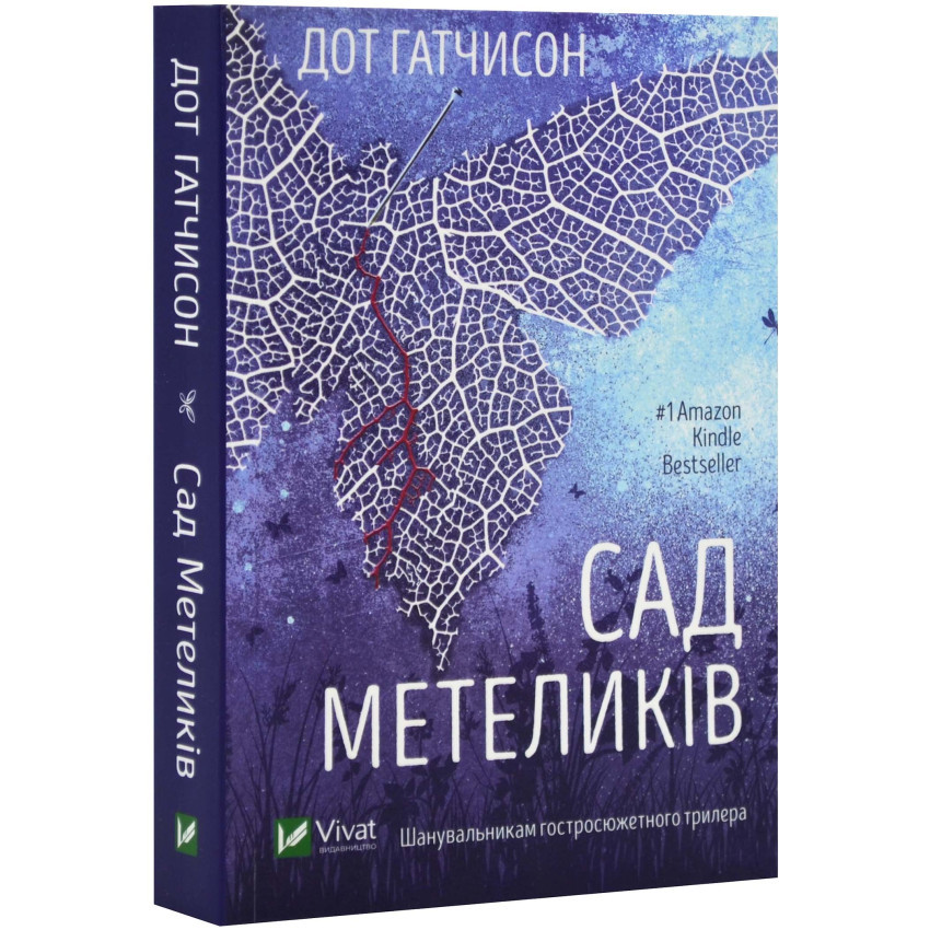 Сад Метеликів — Дот Гатчинсон | Vivat, книга українською, нова, м'яка
