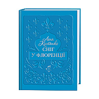Сніг у Флоренції — Ліна Костенко | А-БА-БА-ГА-ЛА-МА-ГА, книга українською, нова, тверда