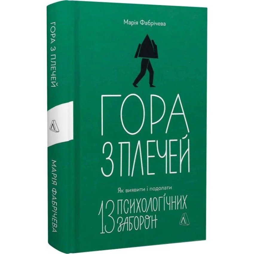 Гора з плечей — Марія Фабрічева | Лабораторія, книга українською, нова, тверда