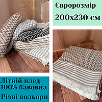 Покрывало хлопковое с бахромой Очень красивый мягкий плед евроразмер 200х230 Летнее покрывало натуральное