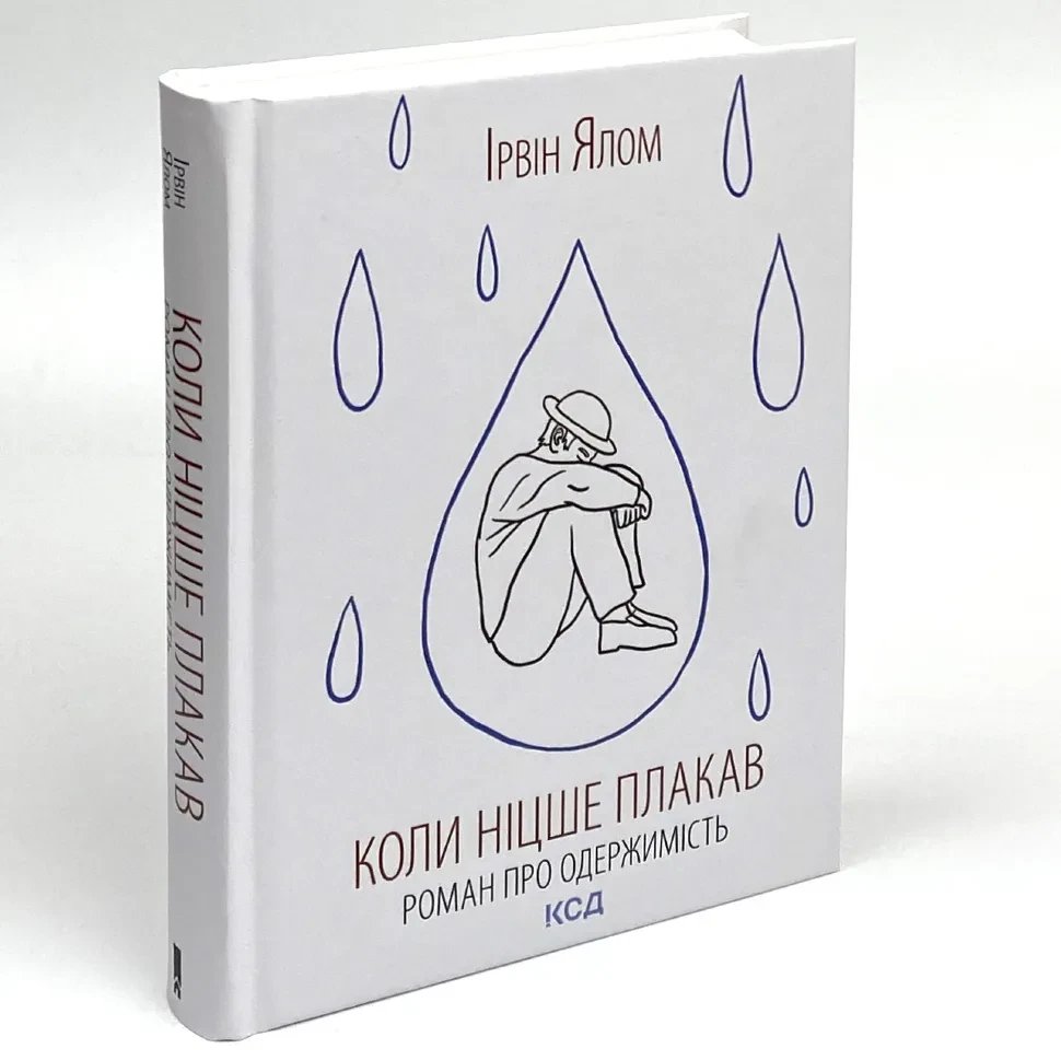 Коли Ніцше плакав — Ірвін Ялом | Клуб Сімейного Дозвілля, книга українською, нова, тверда