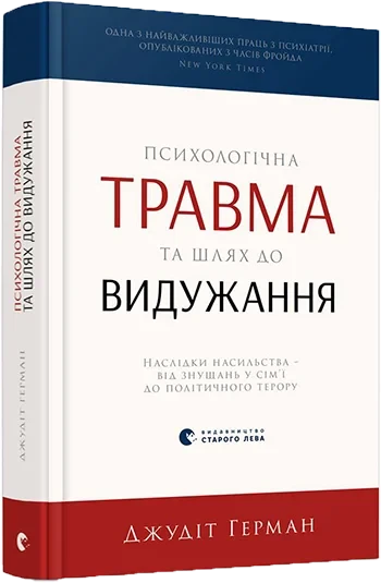 Психологічна травма та шлях до видужання — Герман Джудіт | Видавництво Старого Лева, українсько, книга, тверда